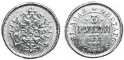 3 roubles 1881 year