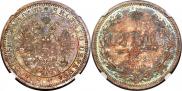 1 rouble 1868 year