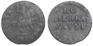 1 копейка 1716 года