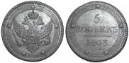 5 kopecks 1803 year