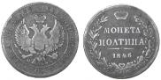 Полтина 1846 года