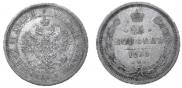 25 kopecks 1859 year