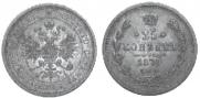 25 копеек 1877 года
