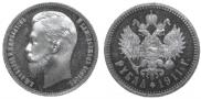 1 рубль 1911 года
