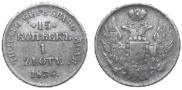 15 kopecks - 1 złoty 1836 year