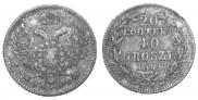 20 копеек - 40 грошей 1848 года