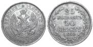 25 копеек - 50 грошей 1850 года