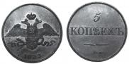 5 копеек 1833 года