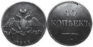 10 kopecks 1833 year