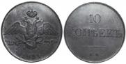 10 kopecks 1834 year
