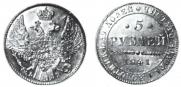 5 рублей 1841 года