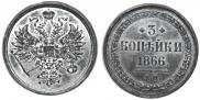 3 kopecks 1866 year