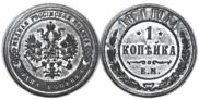 1 kopeck 1871 year