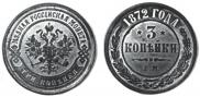 3 копейки 1872 года