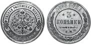 3 kopecks 1873 year