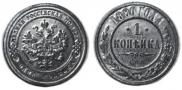 1 копейка 1880 года