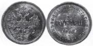 5 рублей 1867 года