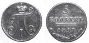 5 kopecks 1797 year