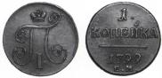 1 kopeck 1799 year