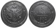 5 kopecks 1802 year