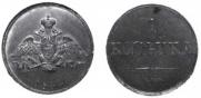 1 kopeck 1830 year