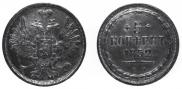 5 kopecks 1852 year