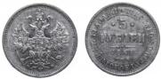 5 рублей 1861 года