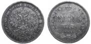 1 рубль 1862 года
