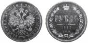 1 рубль 1863 года