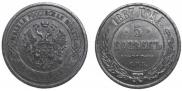 5 kopecks 1867 year