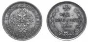 25 kopecks 1873 year