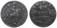1 kopeck 1705 year