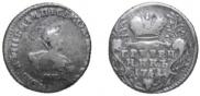 Гривенник 1741 года