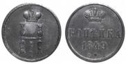 1 kopeck 1849 year