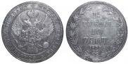 1,5 рубля - 10 злотых 1837 года