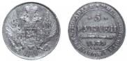 5 рублей 1839 года