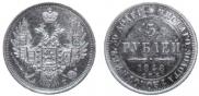 5 roubles 1848 year