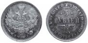 5 рублей 1850 года