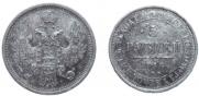 5 roubles 1856 year
