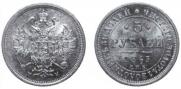 5 рублей 1863 года