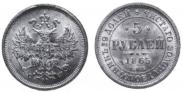 5 roubles 1865 year