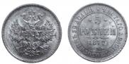 5 рублей 1870 года