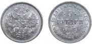 5 roubles 1877 year