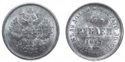 5 рублей 1879 года