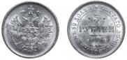 5 roubles 1880 year