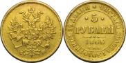 5 roubles 1866 year