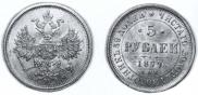 5 рублей 1879 года