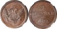 2 копейки 1802 года