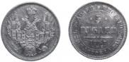 5 roubles 1847 year