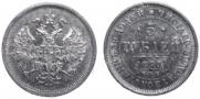 5 рублей 1870 года
